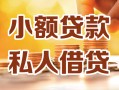 深圳37小额私人借贷-深圳37民间借贷个人放款-深圳37小额贷款