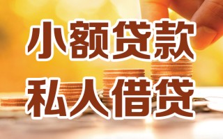 深圳37小额私人借贷-深圳37民间借贷个人放款-深圳37小额贷款