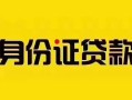 深圳37私借空放当场拿钱-深圳37借钱上门放款-深圳37小额信用贷款