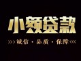 深圳37民间无抵押借钱-深圳37私借空放先息后本-深圳37小额贷款当天放款