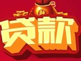 深圳37借钱急用-深圳37短借当天借钱-深圳37身份证正规贷款