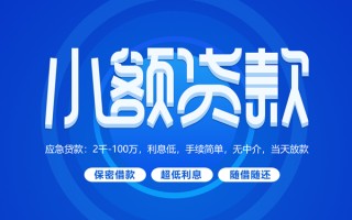 深圳37小额贷款当天放款-深圳37本地私借-深圳37个人贷款联系电话
