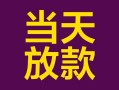 深圳37有没有私人放款的-深圳37空放借钱-深圳37空放