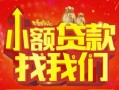 深圳37空放24小时上门放款-深圳37哪里可以借钱-深圳37民间借贷联系方式