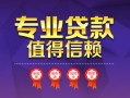 深圳37小额信用贷款-深圳37私人借贷私借-深圳37地区公积金信用贷款