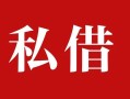 深圳37个人借贷不查征信-深圳37私借短借-深圳37民间借贷私人放款