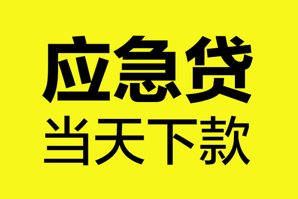 深圳37身份证正规贷款-深圳37贷款信用贷款-深圳37线下贷款-第1张图片-成都私人借钱服务中心 深圳37身份证正规贷款-深圳37贷款信用贷款-深圳37线下贷款-第1张图片-成都私人借钱服务中心