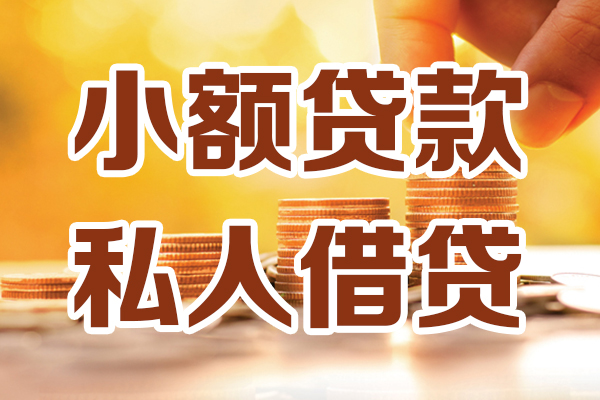 深圳37小额私人借贷-深圳37民间借贷个人放款-深圳37小额贷款-第1张图片-成都私人借钱服务中心 深圳37小额私人借贷-深圳37民间借贷个人放款-深圳37小额贷款-第1张图片-成都私人借钱服务中心