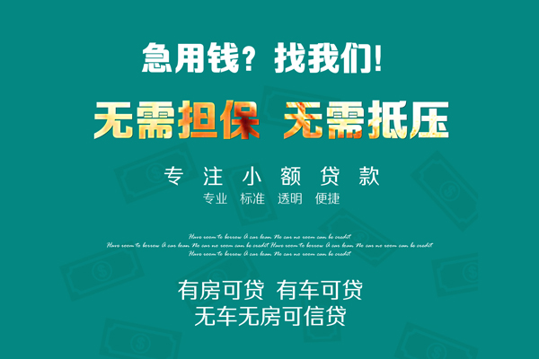 深圳37私借短借-深圳37贷款只要身份证贷款-深圳37民间私借-第1张图片-成都私人借钱服务中心 深圳37私借短借-深圳37贷款只要身份证贷款-深圳37民间私借-第1张图片-成都私人借钱服务中心