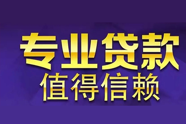 深圳37空放私借民间借贷-深圳37生意贷-深圳37私人贷款额-第1张图片-成都私人借钱服务中心 深圳37空放私借民间借贷-深圳37生意贷-深圳37私人贷款额-第1张图片-成都私人借钱服务中心