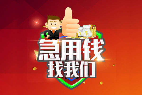 深圳37短借公证-深圳37个人身份证贷款-深圳37私人借贷-第1张图片-成都私人借钱服务中心 深圳37短借公证-深圳37个人身份证贷款-深圳37私人借贷-第1张图片-成都私人借钱服务中心
