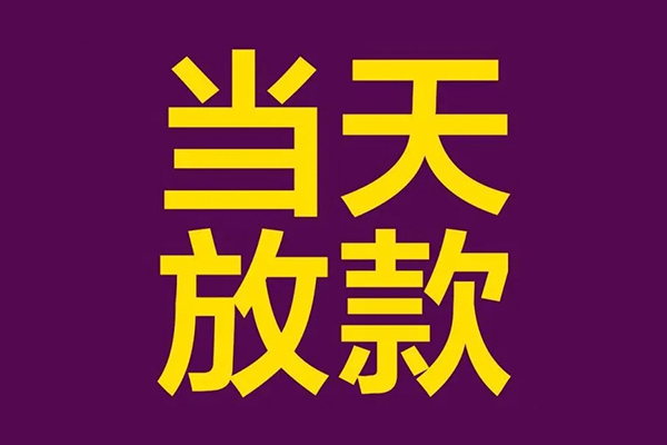 深圳37私人工程贷款-深圳37借贷-深圳37信用贷款网-第1张图片-成都私人借钱服务中心 深圳37私人工程贷款-深圳37借贷-深圳37信用贷款网-第1张图片-成都私人借钱服务中心