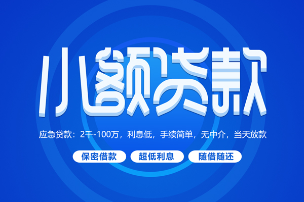 深圳37小额贷款当天放款-深圳37本地私借-深圳37个人贷款联系电话-第1张图片-成都私人借钱服务中心 深圳37小额贷款当天放款-深圳37本地私借-深圳37个人贷款联系电话-第1张图片-成都私人借钱服务中心