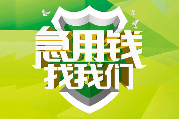 深圳37私人借贷-深圳37哪有民间借贷-深圳37哪有私人借贷-第1张图片-成都私人借钱服务中心 深圳37私人借贷-深圳37哪有民间借贷-深圳37哪有私人借贷-第1张图片-成都私人借钱服务中心