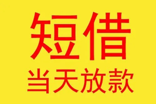 深圳37哪有民间借贷-深圳37私人正规借贷-深圳37短期空放小额贷款-第1张图片-成都私人借钱服务中心 深圳37哪有民间借贷-深圳37私人正规借贷-深圳37短期空放小额贷款-第1张图片-成都私人借钱服务中心