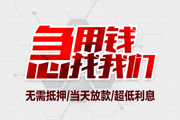 深圳37私借空放当场拿钱-深圳37应急贷款-深圳37民间私人借贷-第1张图片-成都私人借钱服务中心 深圳37私借空放当场拿钱-深圳37应急贷款-深圳37民间私人借贷-第1张图片-成都私人借钱服务中心